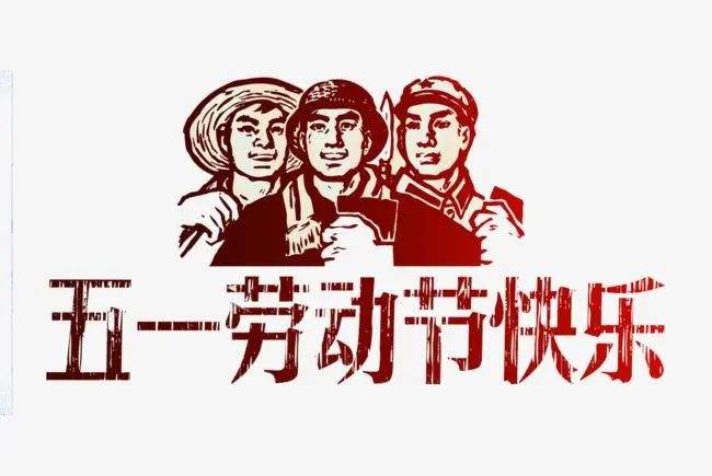 五一劳动节对中国劳动者的启示